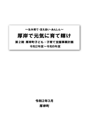 cover image of 厚岸町子ども子育て支援事業計画